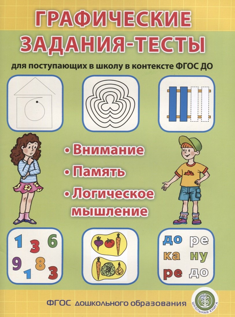 

Графические задания-тесты для поступающих в школу в контексте ФГОС ДО (мПкП) (ФГОС)