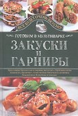 Закуски и гарниры. Готовим в мультиварке - 0