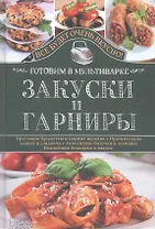 Закуски и гарниры. Готовим в мультиварке