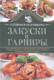 Закуски и гарниры. Готовим в мультиварке