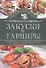 Закуски и гарниры. Готовим в мультиварке - 0