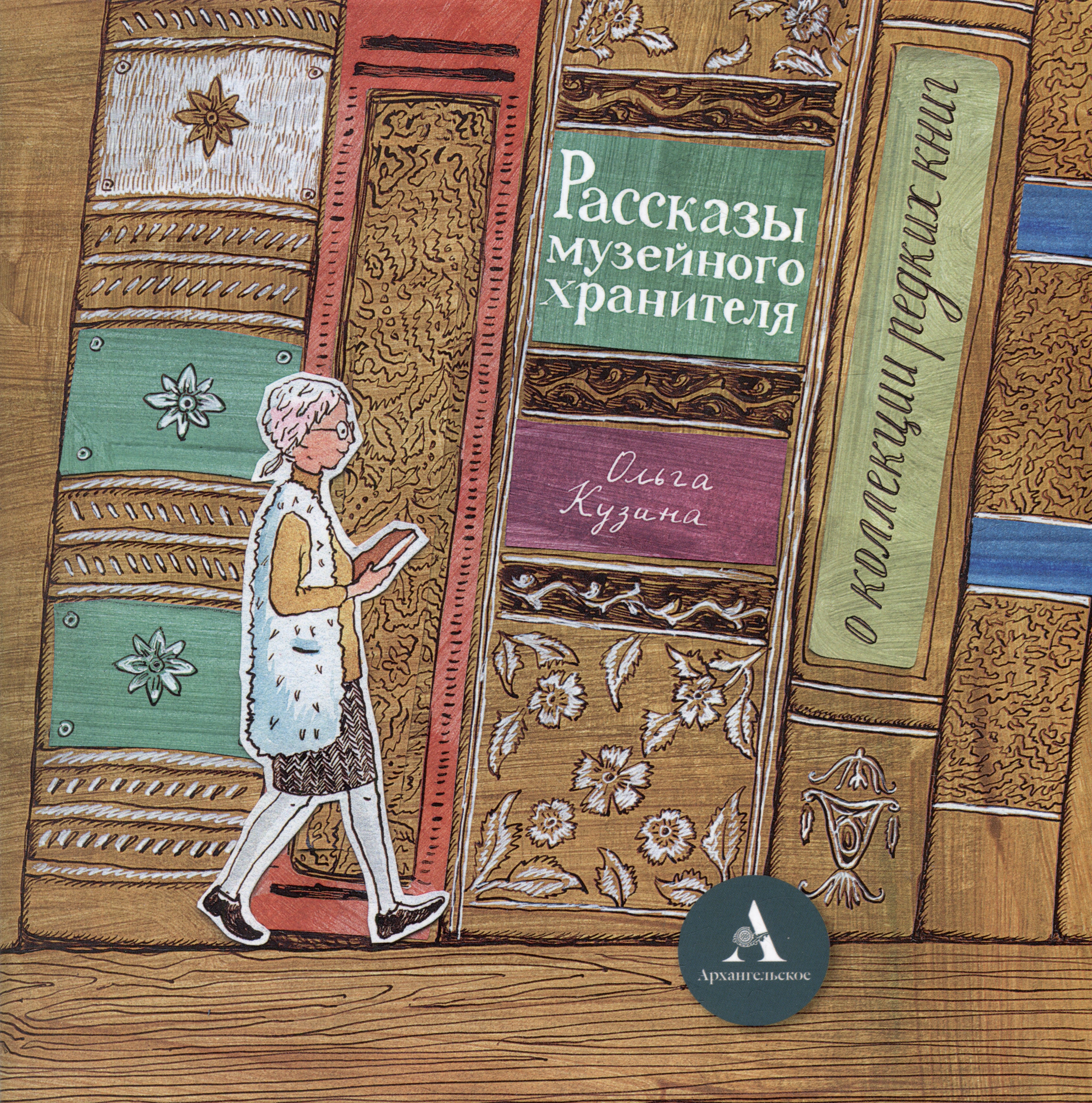 

Брошюра «Рассказы музейного хранителя о коллекции редких книг»+Книжка-раскраска