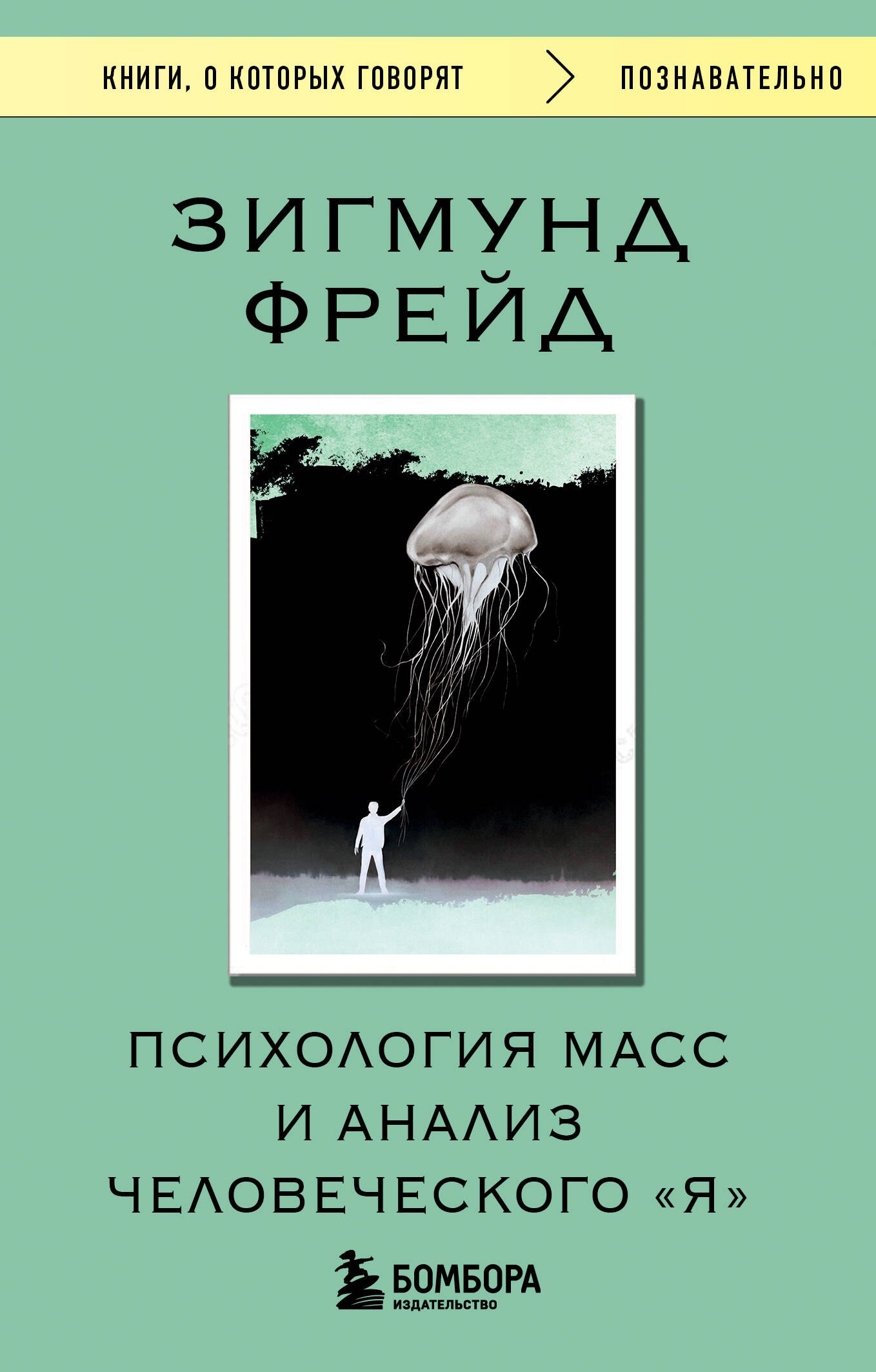 

Психология масс и анализ человеческого "Я"