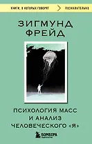 Психология масс и анализ человеческого "Я"