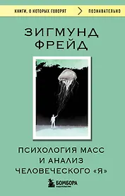 Психология масс и анализ человеческого "Я"