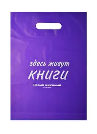 Пакет упаковочный с вырубной ручкой, 30х40 см, фиолетовый, Читай-город