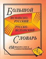 Большой испанско-рус. и рус.-исп. словарь (450тыс. слов и словосоч.) (глянц)