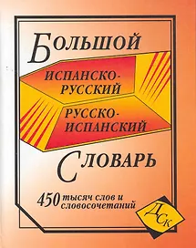 Большой испанско-рус. и рус.-исп. словарь (450тыс. слов и словосоч.) (глянц)