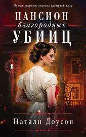 Пансион благородных убийц