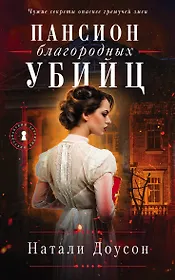 Пансион благородных убийц