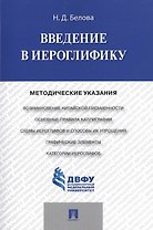 Введение в иероглифику: методические указания
