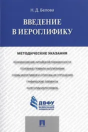 Введение в иероглифику: методические указания