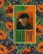 Ван Гог