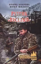 Рудник Веселый
