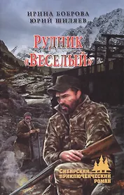 Рудник Веселый