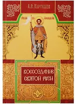 Воссоздание Святой Руси