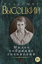 Малое собрание сочинений