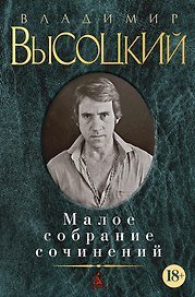 Малое собрание сочинений