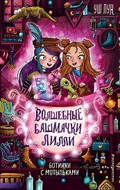 Ботинки с мотыльками (выпуск 3)