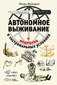 Автономное выживание и медицина в экстремальных условиях - 0