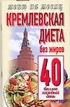 Кремлевская диета.Без жиров 40 баллов каждый день