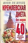 Кремлевская диета.Без жиров 40 баллов каждый день
