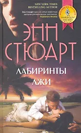 Лабиринты лжи