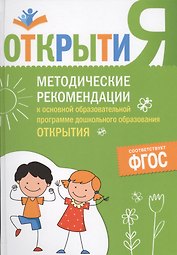 Методические рекомендации к основной образовательной программе дошкольного образования "Открытия". ФГОС