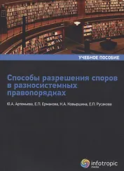 Способы разрешения споров в разносистемных правопорядках: учебное пособие