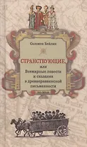 Странствующие, или Всемирные повести и сказания в древнераввинской письменности