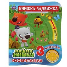 Мимимишки. Изобретатели