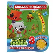 Мимимишки. Изобретатели