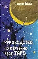 Руководство по изучению карт таро