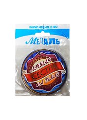 Медаль Лучшая сестра на земле (A-021) (картон)