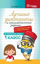 Лучшие диктанты и грамматические задания по русскому языку: словарные слова и орфограммы: 1 класс
