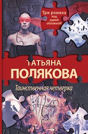 Таинственная четверка