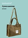 Сумка мини-шоппер с кнопкой кросс-боди оливковая (вельвет) (25х23) Bookvalno