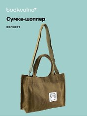 Сумка мини-шоппер с кнопкой кросс-боди оливковая (вельвет) (25х23) Bookvalno