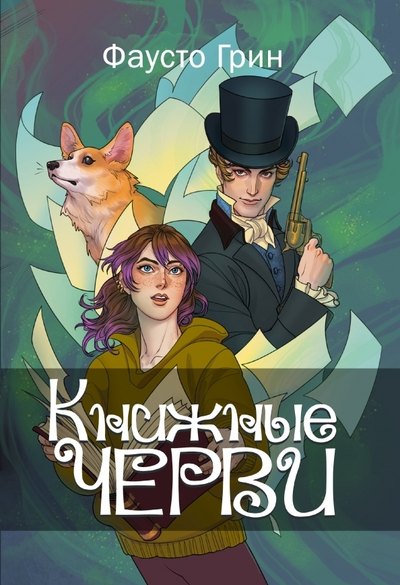 

Книжные черви. Т. 1