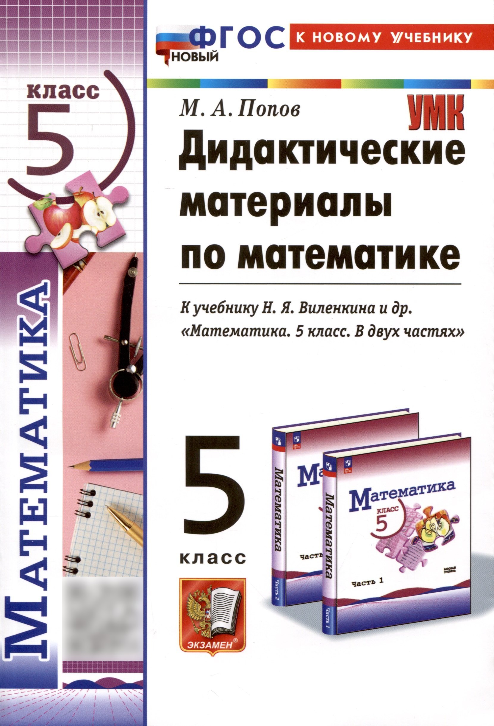 

Дидактические материалы по математике. 5 класс. К учебнику Н.Я. Виленкина и др.