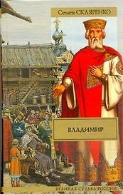 Владимир : исторический роман