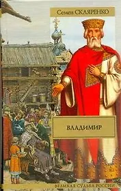 Владимир : исторический роман