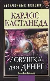 Карлос Кастанеда. Ловушка для денег. Утраченные лекции.