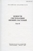 Новости систематики низших растений. Том 43. Сборник статей