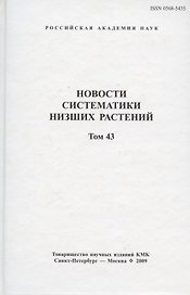 Новости систематики низших растений. Том 43. Сборник статей