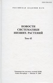 Новости систематики низших растений. Том 43. Сборник статей