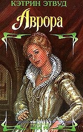 Аврора