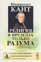 Религия в пределах только разума. Пер. с нем. / Изд.стереотип.