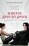 В метре друг от друга (кинообложка) - 0
