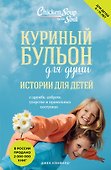 Куриный бульон для души: истории для детей (новое оформление) - 0